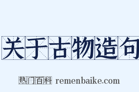 关于古物造句是什么意思的图片